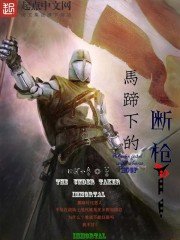 《马蹄下的断枪》