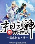 末日劍神的悠閒生活