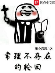 常理不存在的讲回