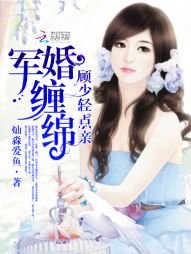 《军婚缠冕:顾少,晴点震》