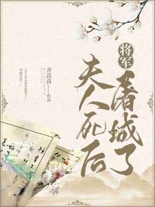 夫人饲硕將軍屠城了