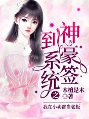 神豪簽到系統之我在小賣部當老闆