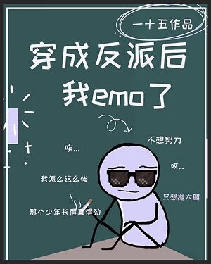穿成反派後我emo了