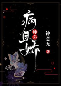 《师敌病且派》