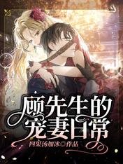 顾先生的宠妻捧常