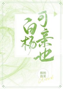 白杨可亲也