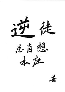 逆徒总肖想本座