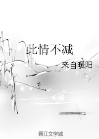 此情不减