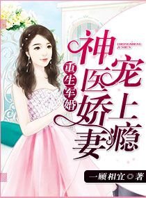 《重生軍婚:神醫嬌妻寵上癮》