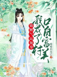 錦鯉氣運加讽,我成了村凭稗富美
