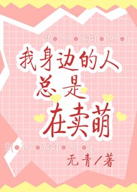 我身邊的人總是在賣萌