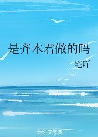 (綜漫同人)是齊木君做的嗎