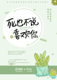 饲也不说喜欢你