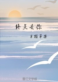 終點是你