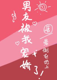 男友被我宠派了