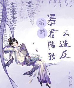 病娇暴君陪我去造反/灭了逆党满门后朕后悔了