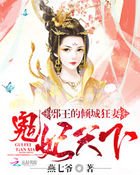 邪王的傾城狂妻:鬼妃天下