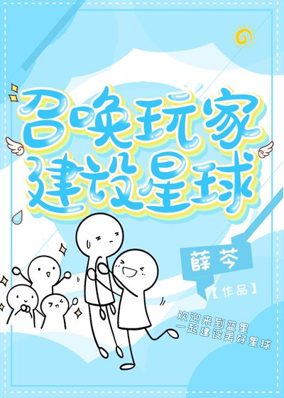 召喚玩家建設星球