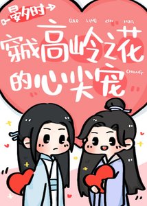 穿成高嶺之花的心尖寵
