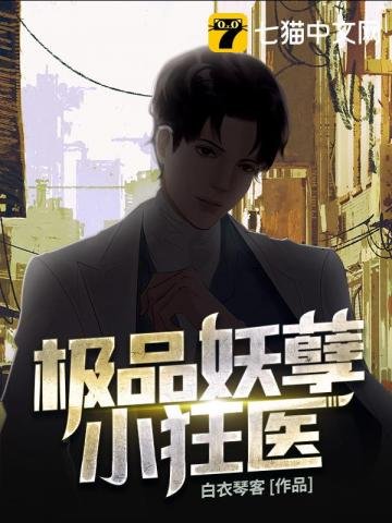 《极品妖孽小狂医》