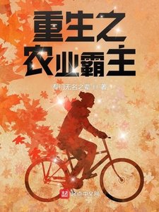 《重生之农业霸主》