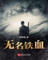 無名鐵血