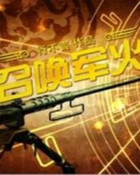 《召唤军火》