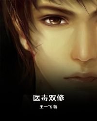 《医毒双修》