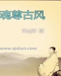 魂尊古風