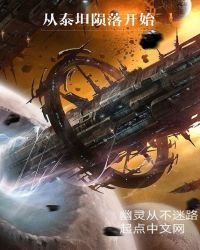 《從泰坦隕落開始》