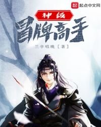 神級冒牌高手