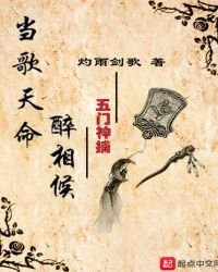 當歌天命醉相候——五門神捕