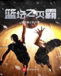 篮坛之灭霸