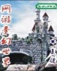 網遊夢幻世界