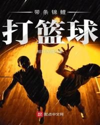 帶條錦鯉打籃球