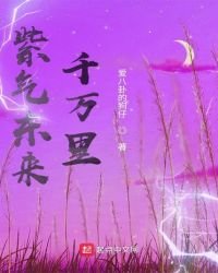 紫气东来千万里