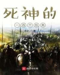 死神的一百個任務