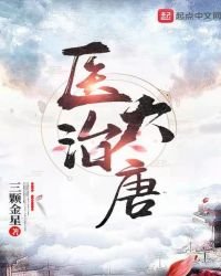醫治大唐