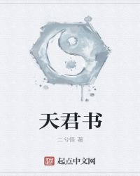 《天君書》