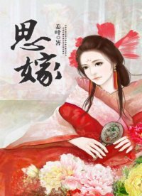 《思嫁》