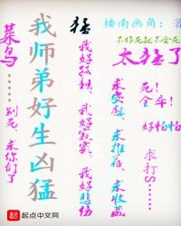 我师弟好生凶猛