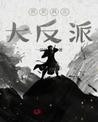 《我是真正大反派》