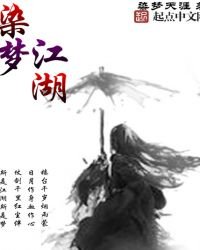 染夢江湖