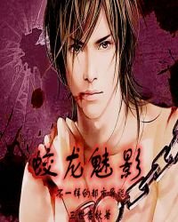 《蛟龙魅影》