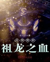 《開局簽到祖龍之血》