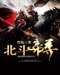 《北斗帝尊》