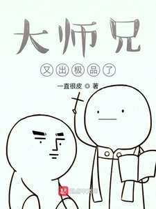 《大师兄又出极品了》