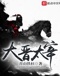 大晉太宰