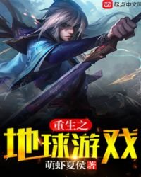 重生之地球遊戲