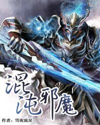 混沌斜魔
